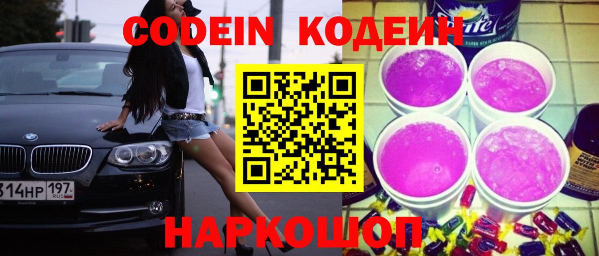 Кодеиновый сироп Lean Purple Drank Мариинск