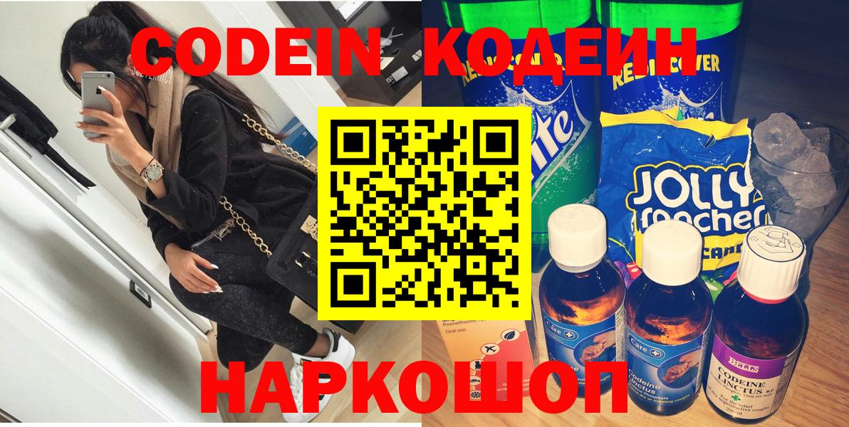 Codein напиток Lean (лин) Мариинск
