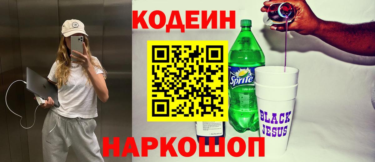 Codein напиток Lean (лин)  Мариинск 
